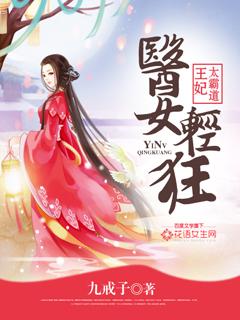 医女王妃不好惹