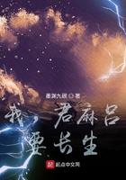 我君麻吕要长生全文免费阅读