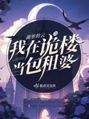 我在诡楼当包租婆 湖里的云