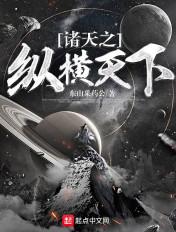 诸天之纵横天下起点