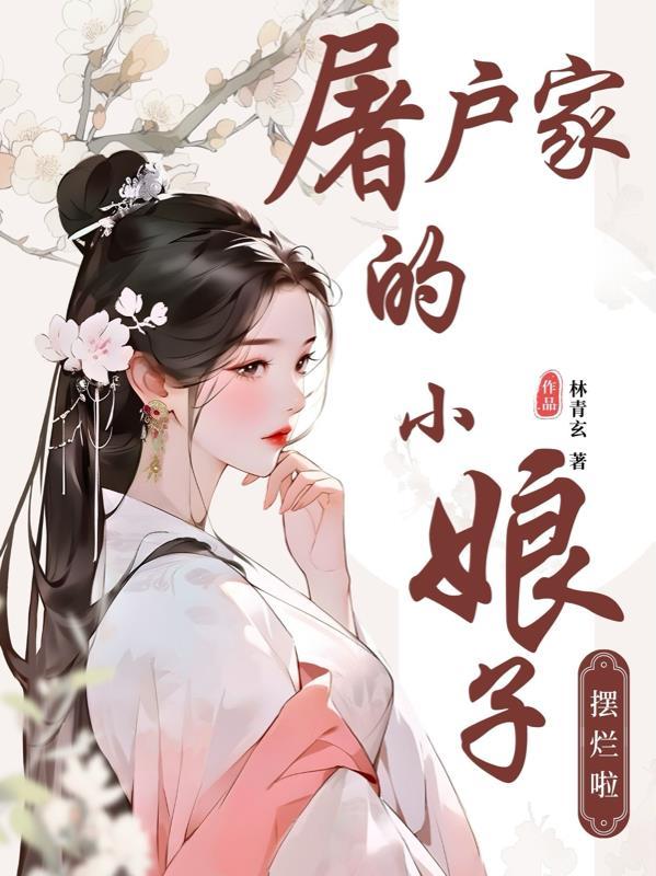 屠户家的小娘子路透