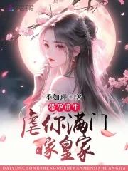 重生怀孕带球跑的