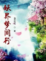 妖界xing游戏