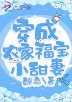 穿成农家福运小娇包txt