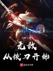 无敌从拔刀开始 尘傲