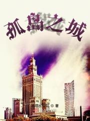 孤岛之上电影