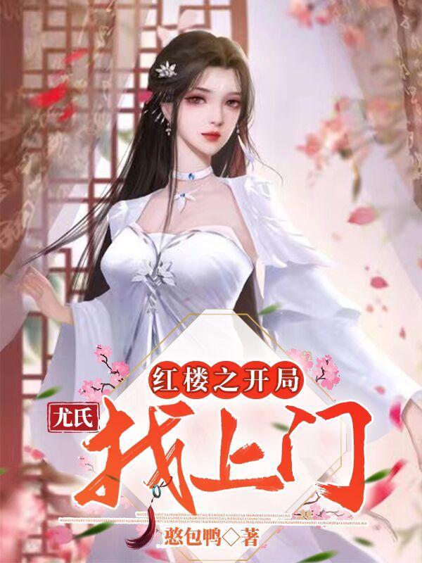 红楼之开局错娶秦可卿