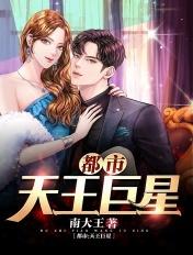 都市天王巨星的老婆过于贤惠