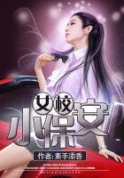 女校小保安全文免费读全文