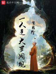 一人之下第三季大罗洞观