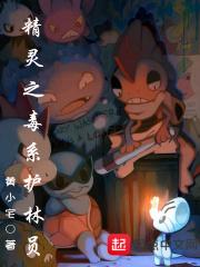 精灵之毒系天王