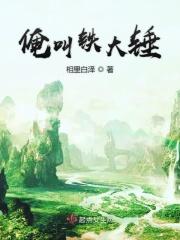 铁锤子是谁