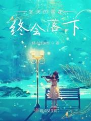 冬之雪飘前言