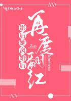 影后她婚后野翻了天