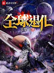 全球退化我肉身成圣