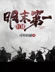 明末第一谋士