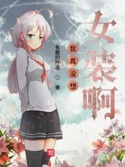 我真没想穿汉服啊