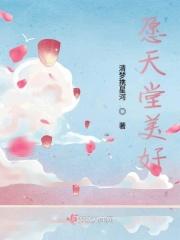 愿天堂的你一切安好图