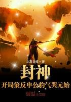 封神开局我是申公豹