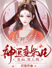 神医废材妃皇叔宠如命txt