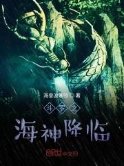 斗罗之穿越海神岛