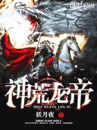 神荒龙帝怜霜