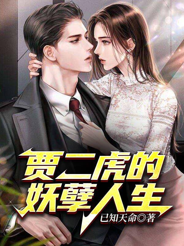 贾二虎的妖孽人生贾二虎温如玉