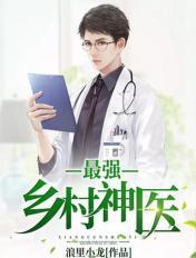 乡村最强小神医最新免费阅读