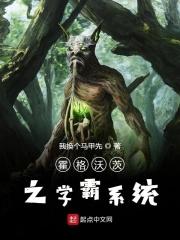 霍格沃茨之学霸无敌笔趣阁