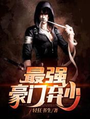 最强豪门弃少 轻狂书生 免费阅读