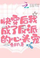 快穿后我成了反派亲妈