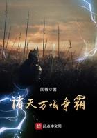 诸天万域争霸txt