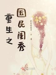 重生之团宠妹妹 玖夏经暮年
