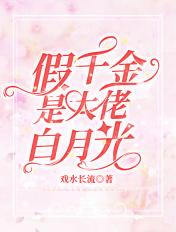 假千金它是真大佬