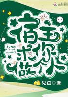 宿主求你做个人 略小白