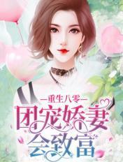 重生八零团宠小媳妇全文免费阅读