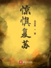惊惧演绎