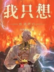 我只想低调的修仙
