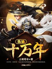 炼体十万年虾长生最新章节更新