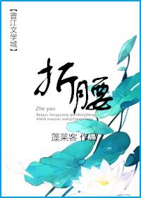 折腰电视剧在线观看免费版全集