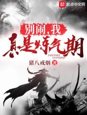 我真的只是炼气期
