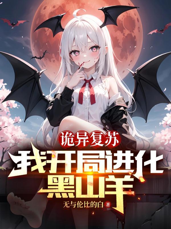 诡异复苏∶无限融合