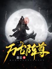万古至尊583章