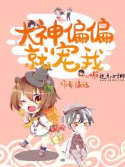 大神偏偏就撩我江书乔