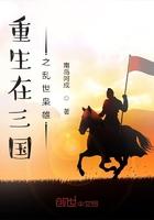 穿越之重生在三国