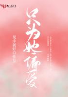 她只偏爱我