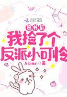 穿书后我捡了偏执反派