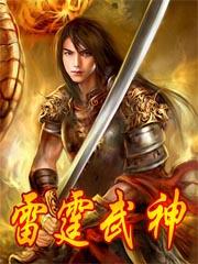雷霆武神紫晨