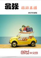 最强旅游直播主播