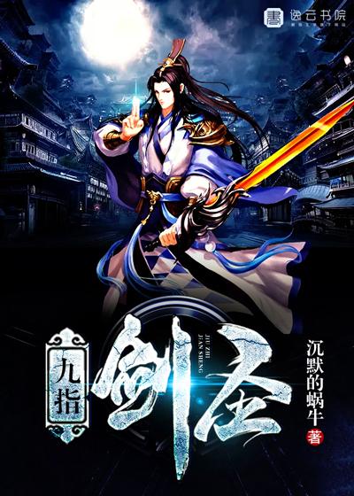 电影九指神丐